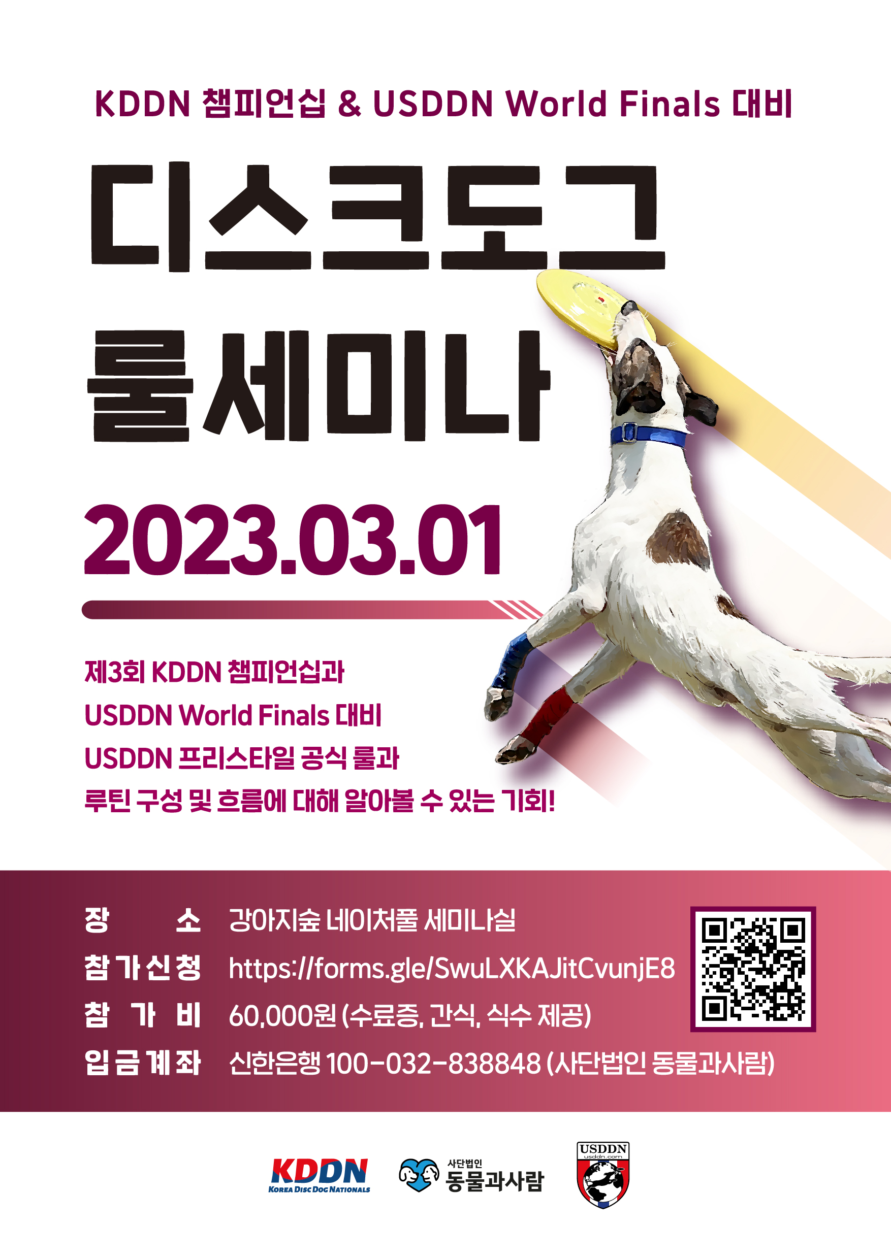 <font color='#555555'>제3회 KDDN 챔피언십&USDDN World Finals 대비 '디스크도그 룰 세미나'</font>