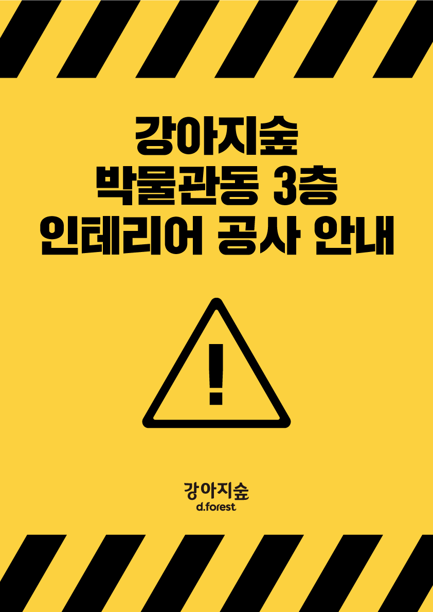<font color='#555555'>강아지숲 박물관동 3층 공사 안내</font>