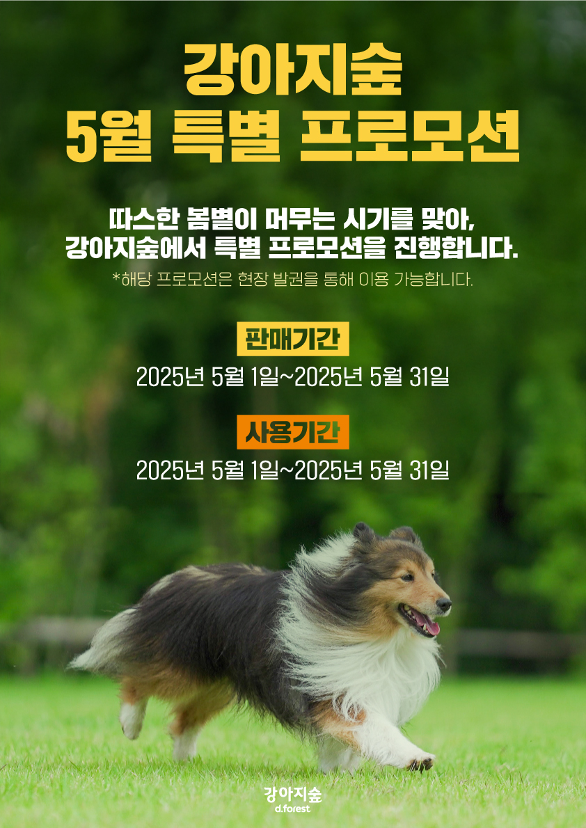<font color='#555555'>강아지숲 5월 특별 프로모션 진행</font>