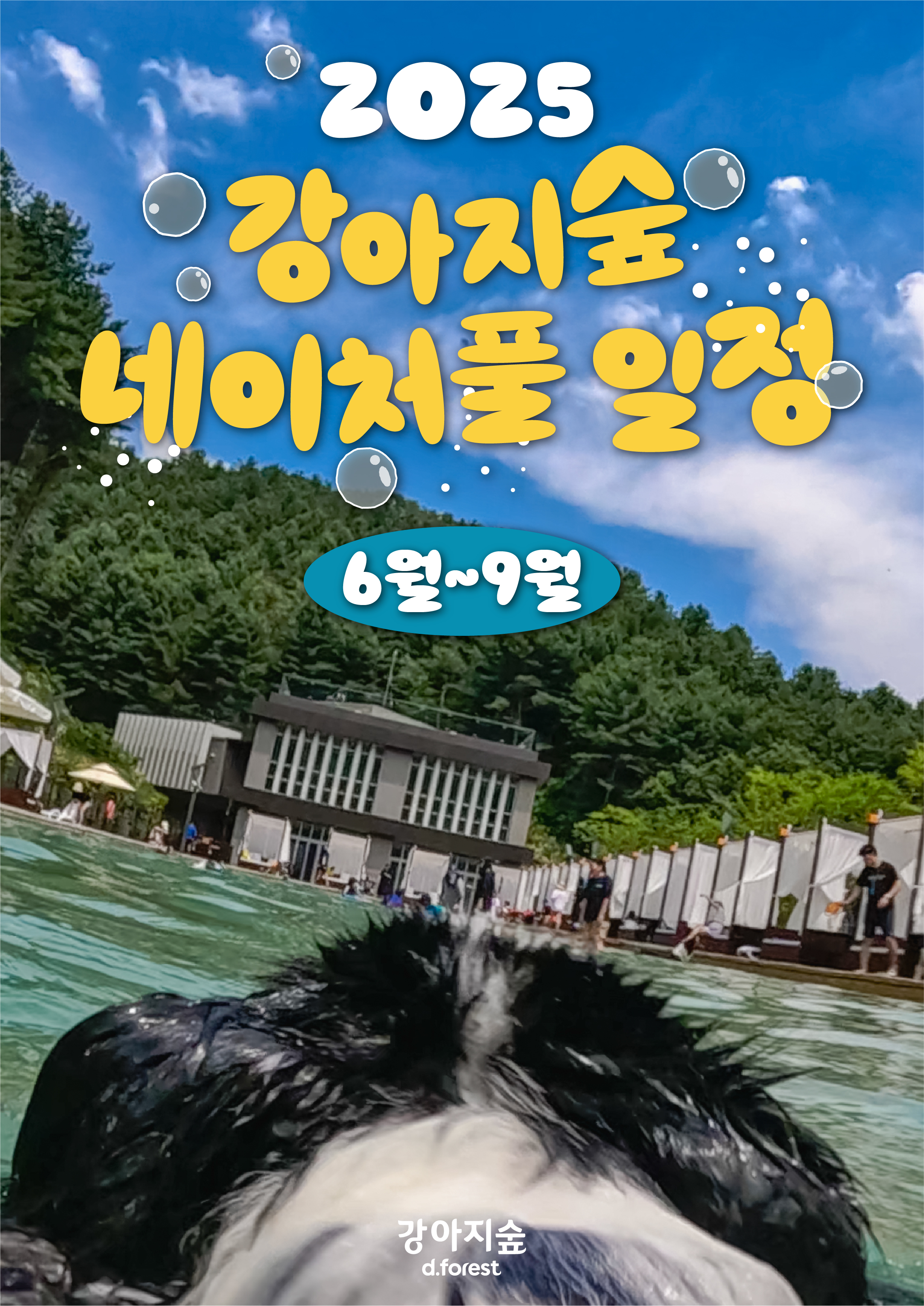 <font color='#555555'>6~9월 네이처풀 이용 일정</font>
