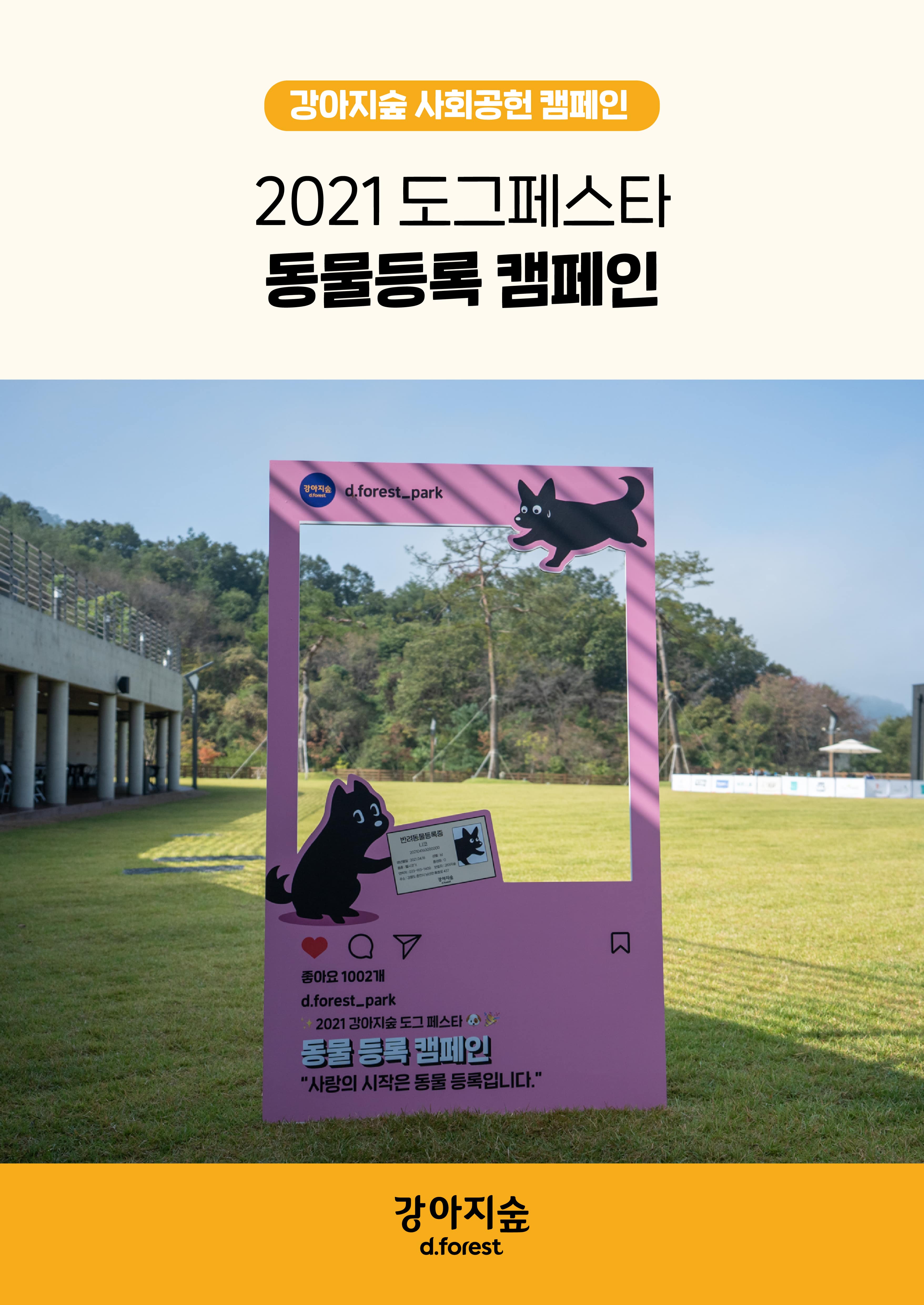 <font color='#555555'>2021 도그페스타 동물등록 캠페인</font>