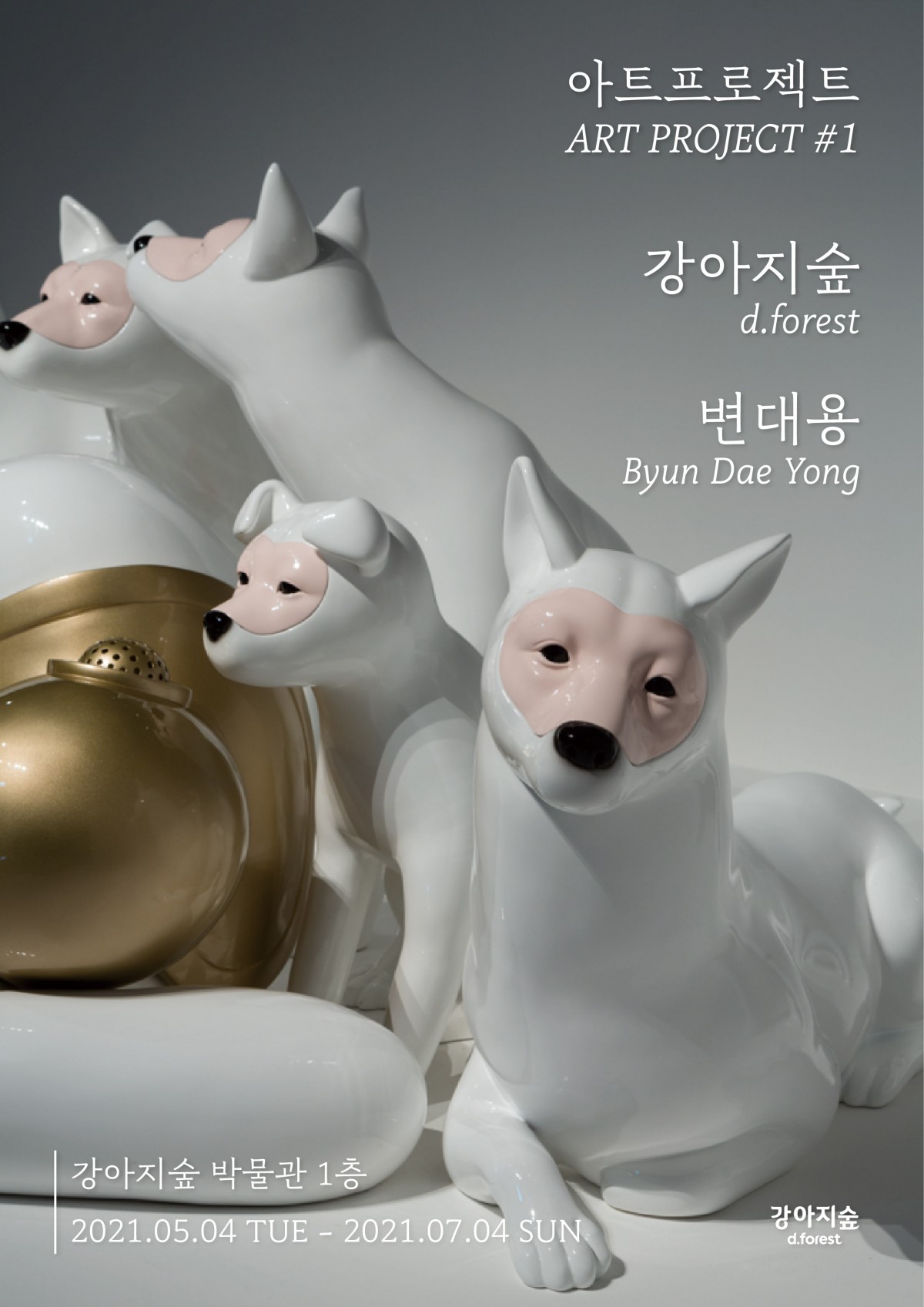 <font color='#555555'>강아지숲 아트 프로젝트#1_변대용</font>