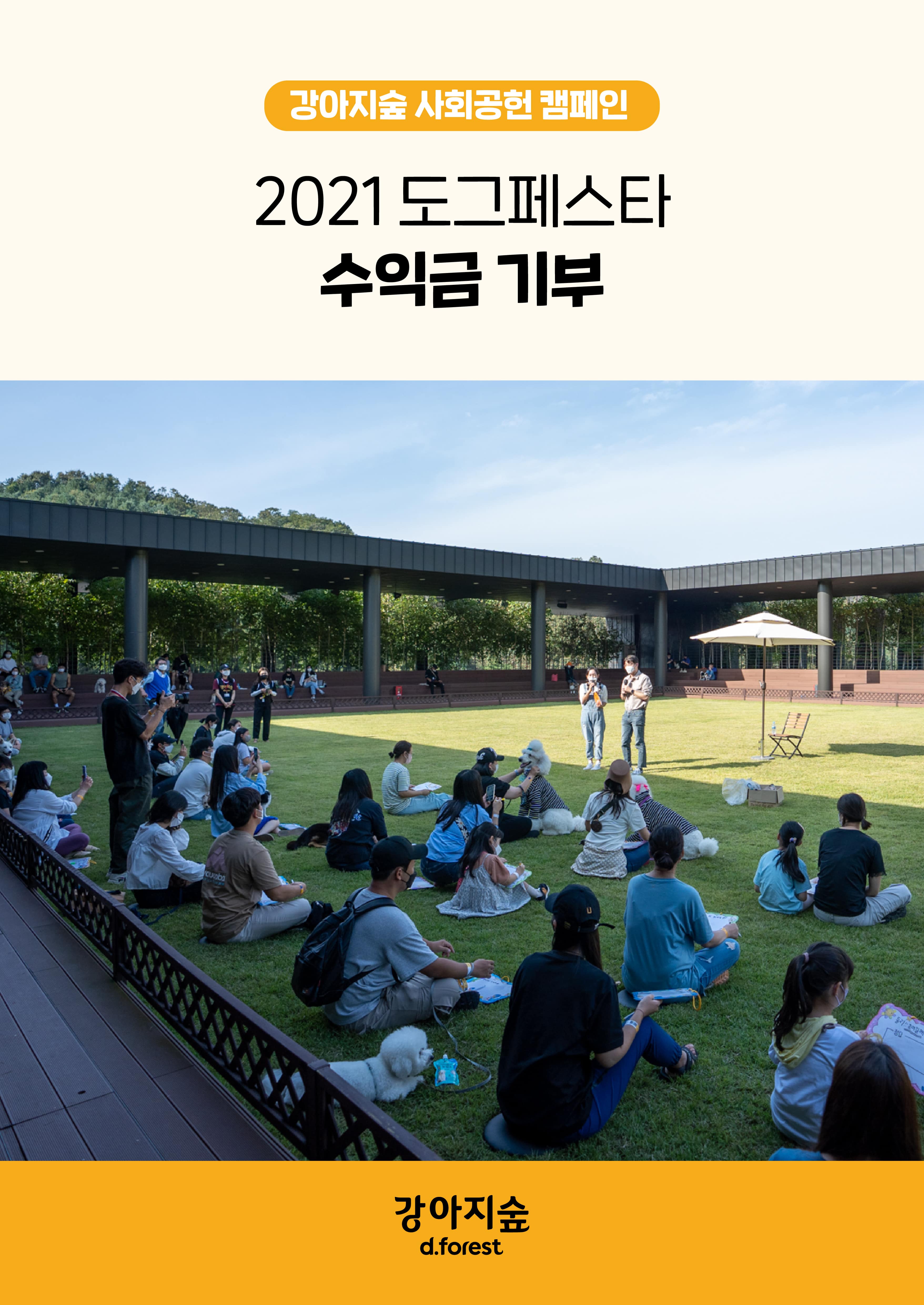 <font color='#555555'>2021 도그페스타 수익금 기부</font>