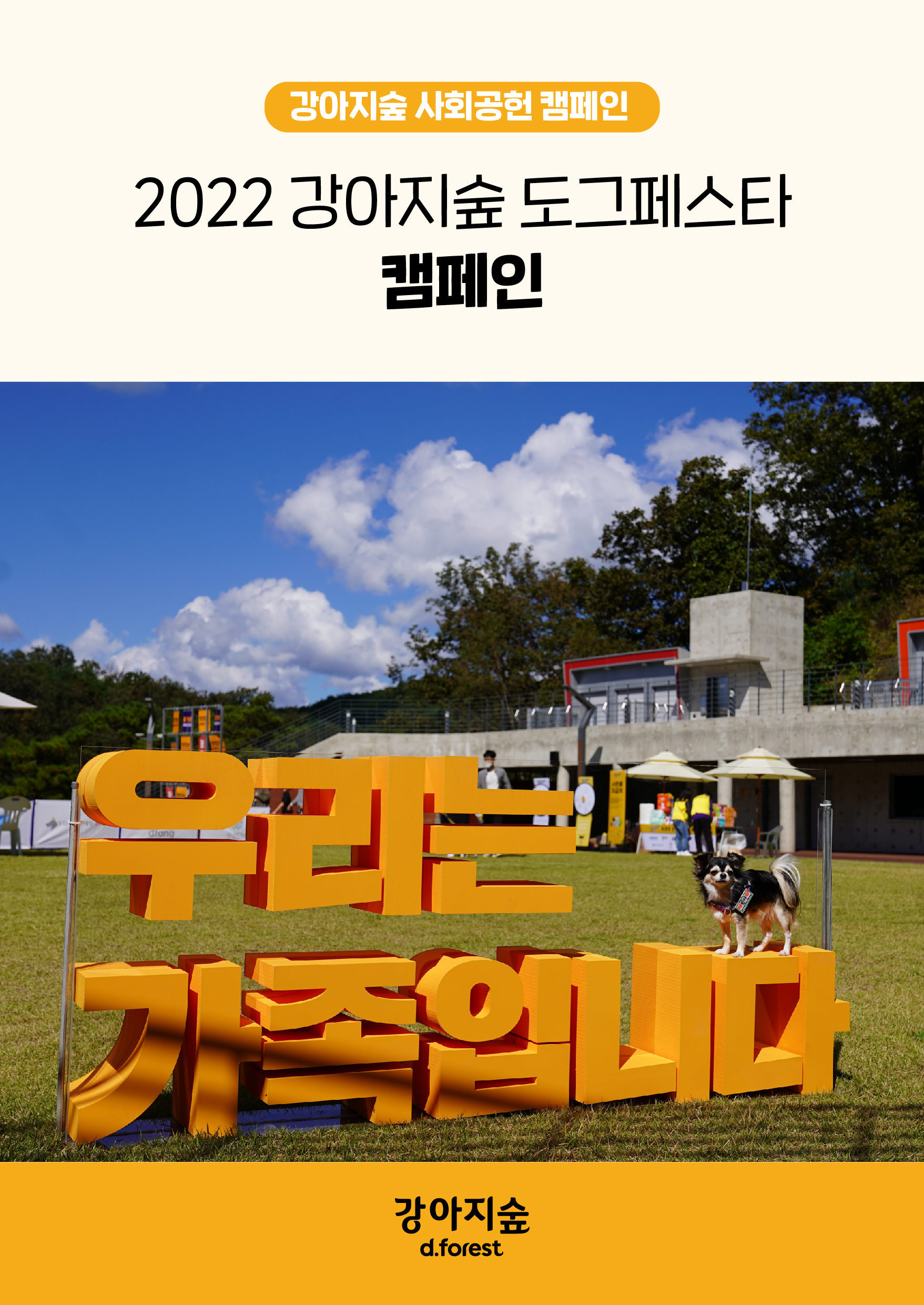 <font color='#555555'>2022 도그페스타 캠페인</font>