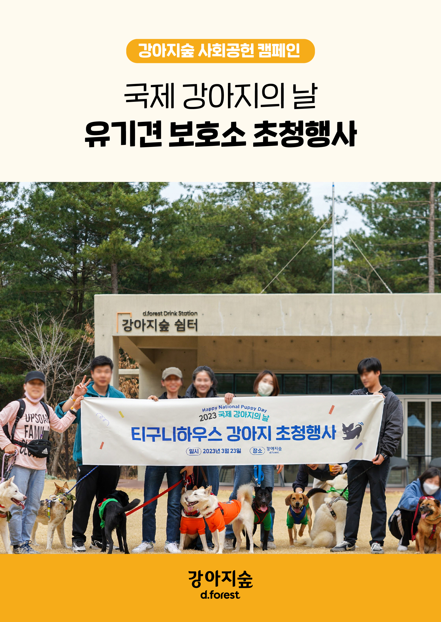 <font color='#555555'>'국제 강아지의 날' 기념 유기견 보호소 초청행사</font>