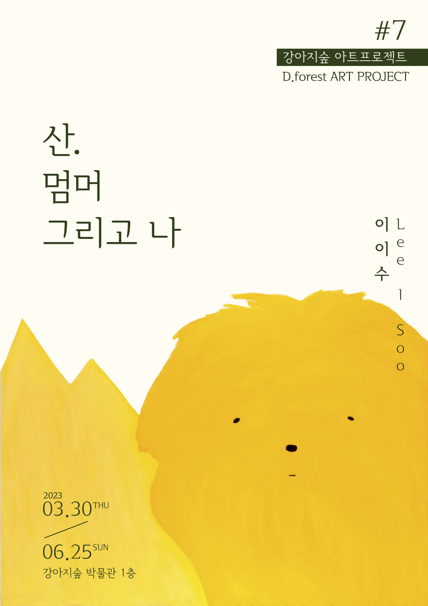 <font color='#555555'>강아지숲 아트 프로젝트#7_이이수</font>
