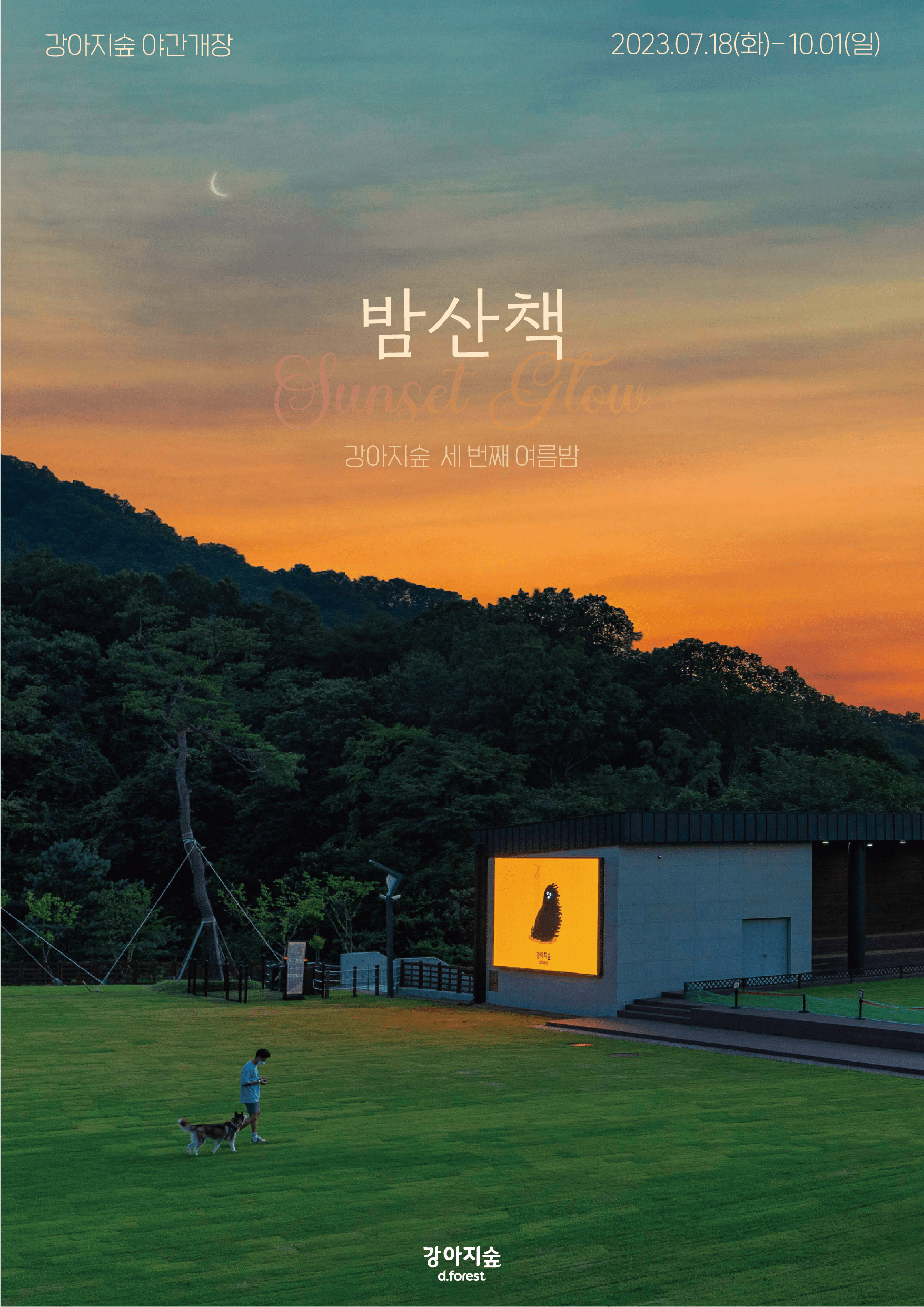 <font color='#555555'>강아지숲 야간개장 안내(07/18~10/01)</font>