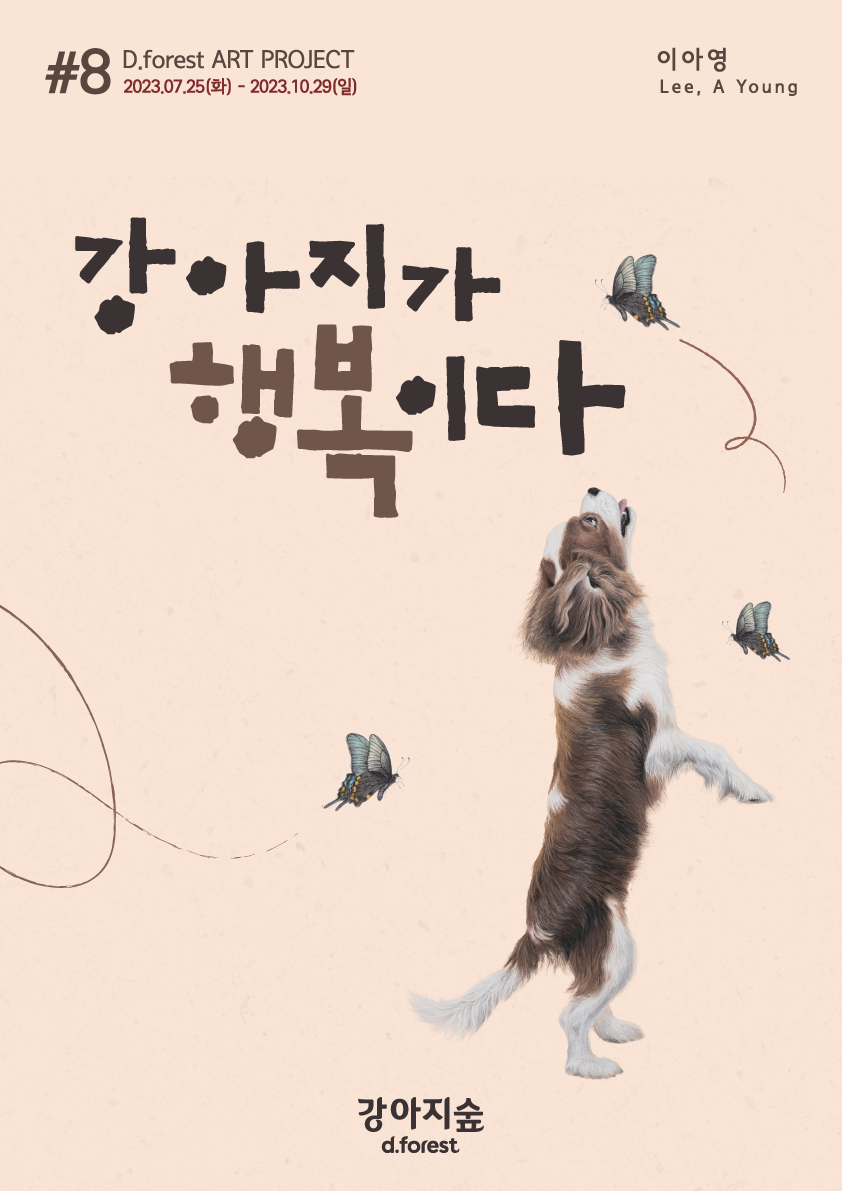 <font color='#555555'>강아지숲 아트 프로젝트#8_이아영</font>