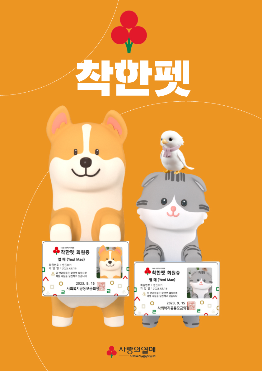 <font color='#555555'>사랑의 열매가 함께하는 착한펫 기부 프로그램 </font>