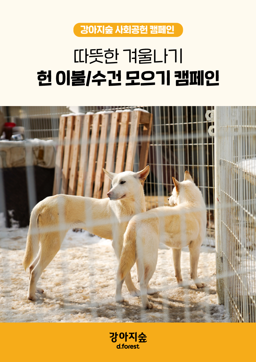 <font color='#555555'>겨울 대비 헌 이불/수건 모으기 캠페인(종료)</font>
