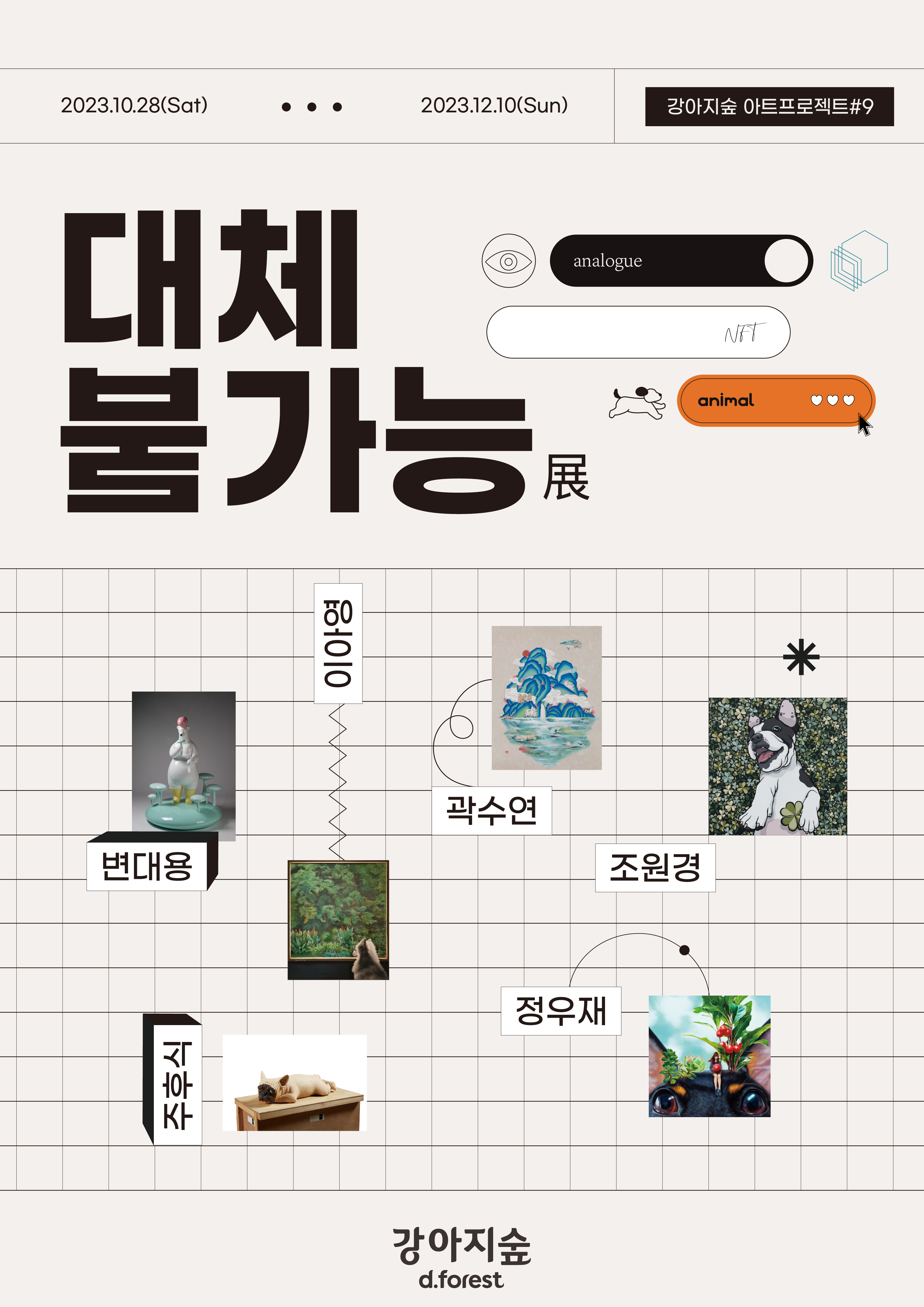 <font color='#555555'>강아지숲 아트 프로젝트#9_대체불가능</font>