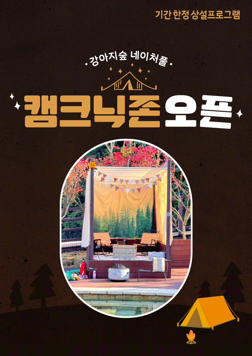 <font color='#555555'>강아지숲 네이처풀 캠크닉존 오픈(종료)</font>