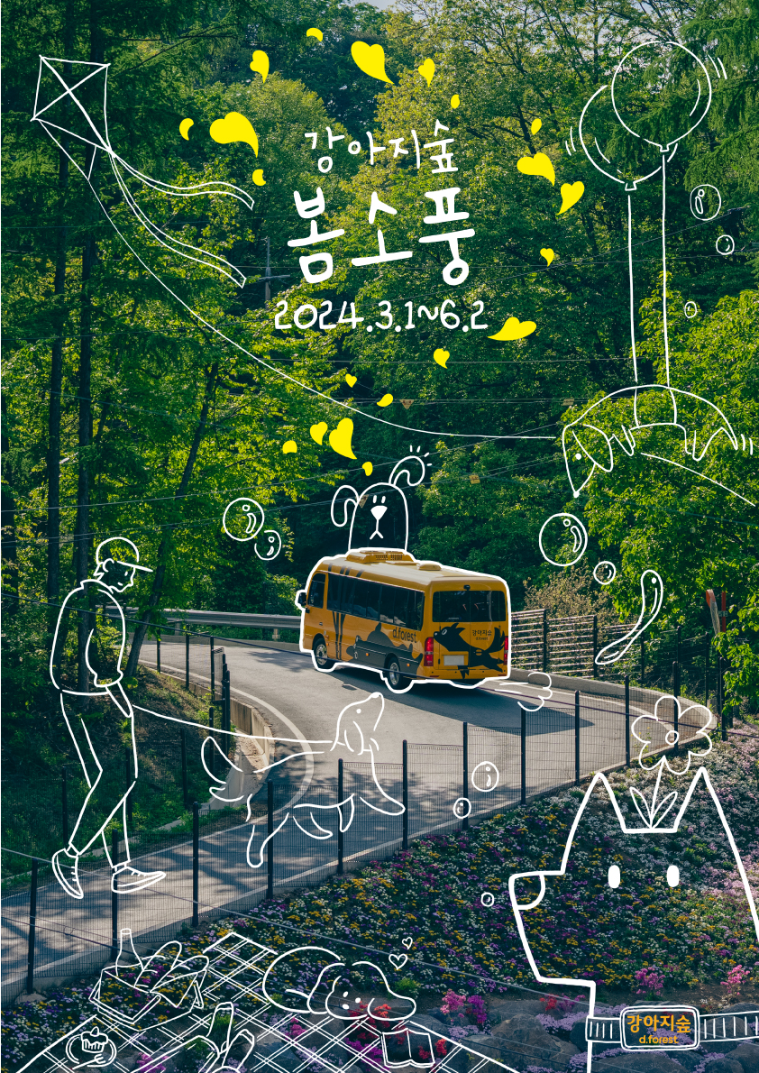 <font color='#555555'>강아지숲 봄소풍(3/1~6/2)</font>