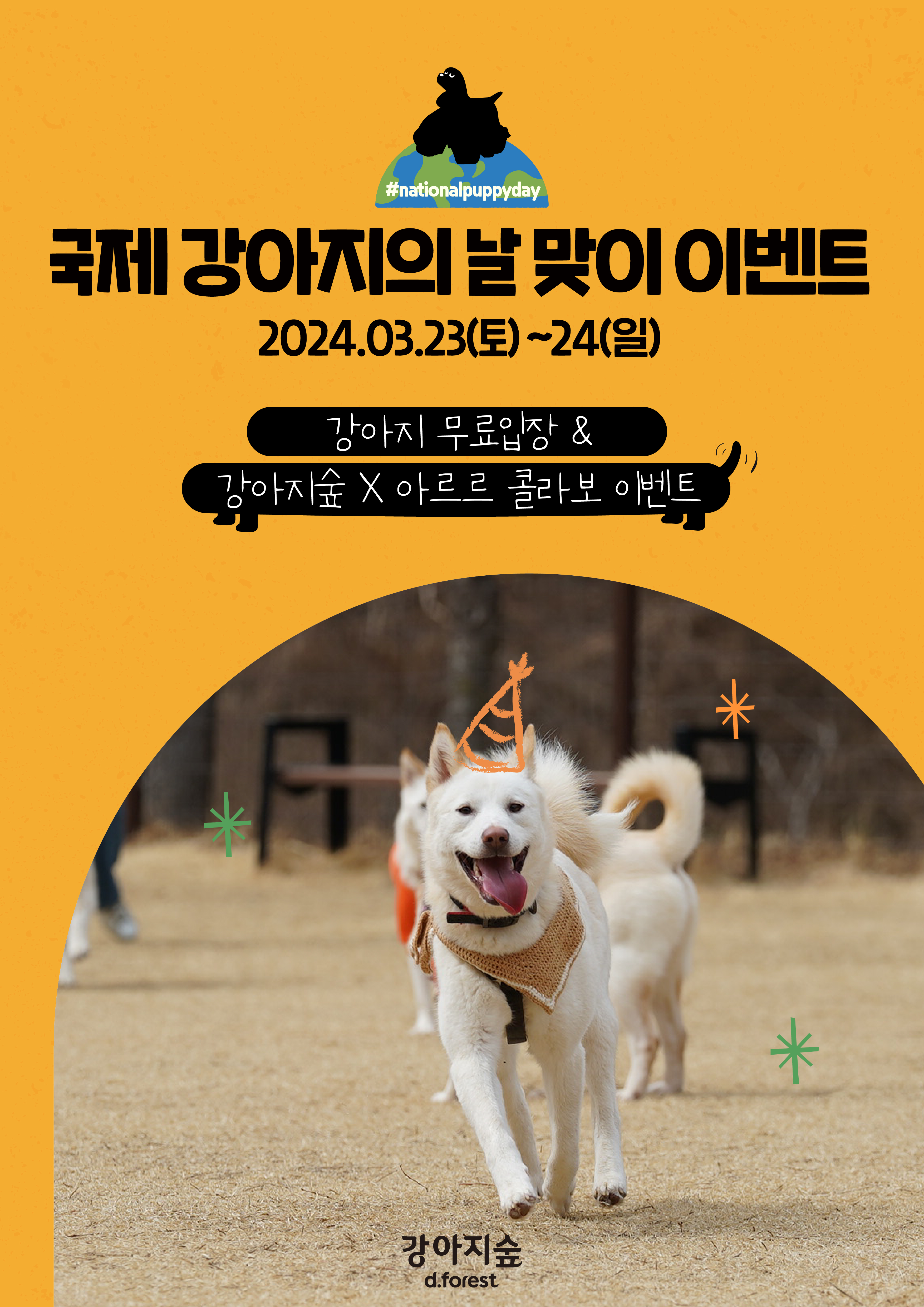 <font color='#555555'>국제 강아지의 날 특별 이벤트(3/23~24)</font>