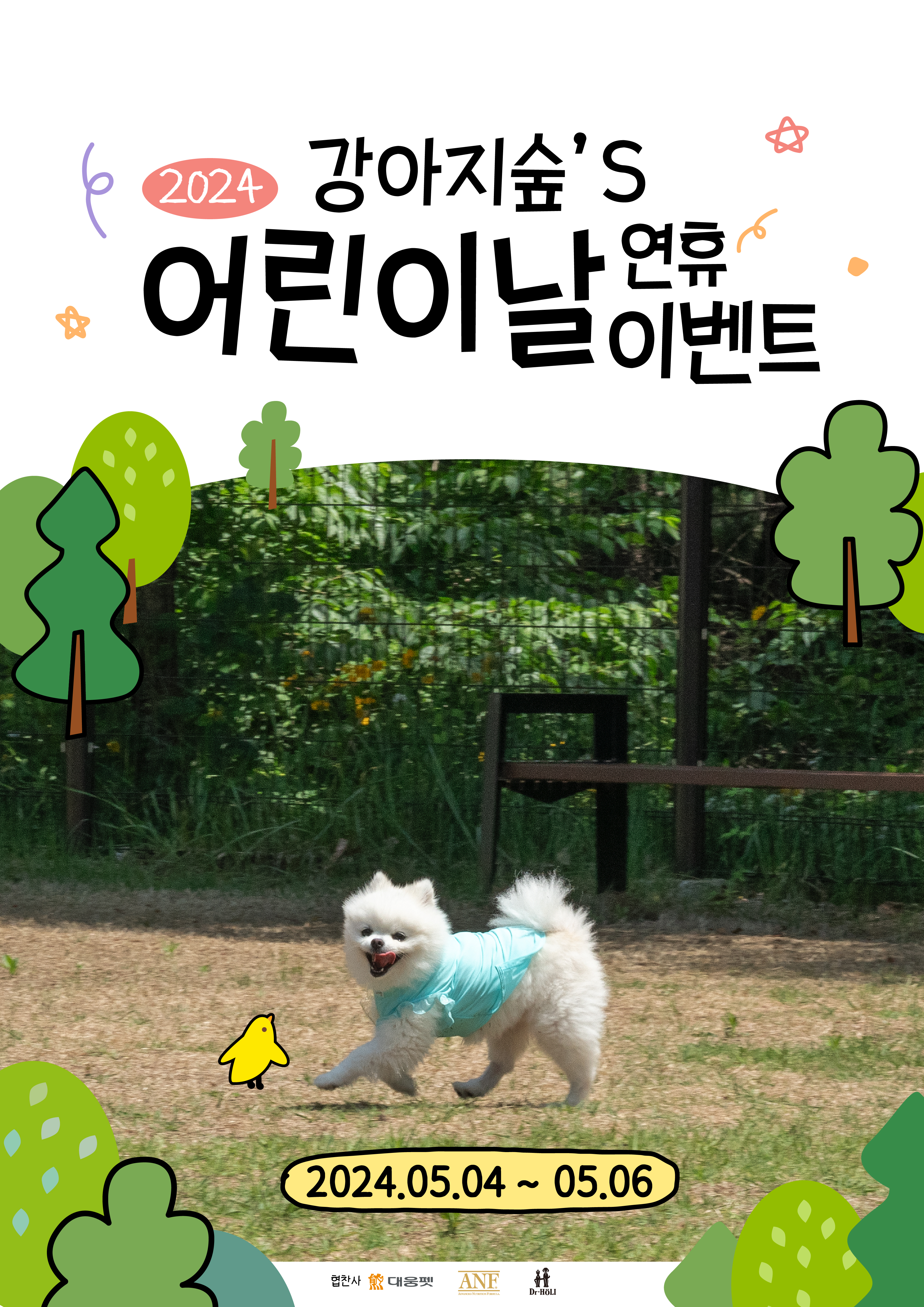 <font color='#555555'>강아지숲 어린이날 연휴 이벤트 개최</font>