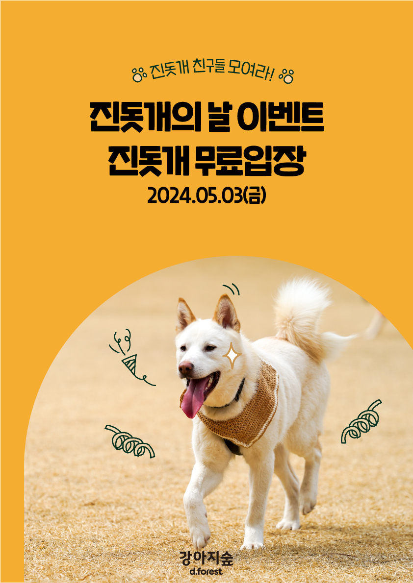 <font color='#555555'>'진돗개의 날' 기념 무료 입장 이벤트 </font>