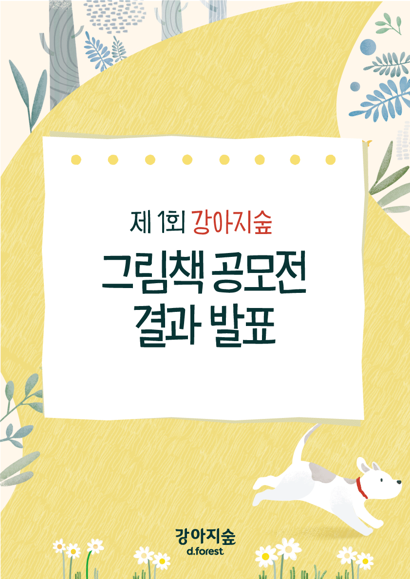 제1회 강아지숲 그림책 공모전 결과 발표