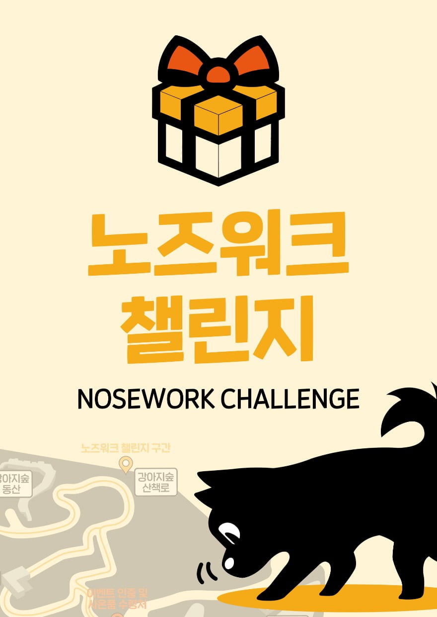 강아지숲 노즈워크챌린지
